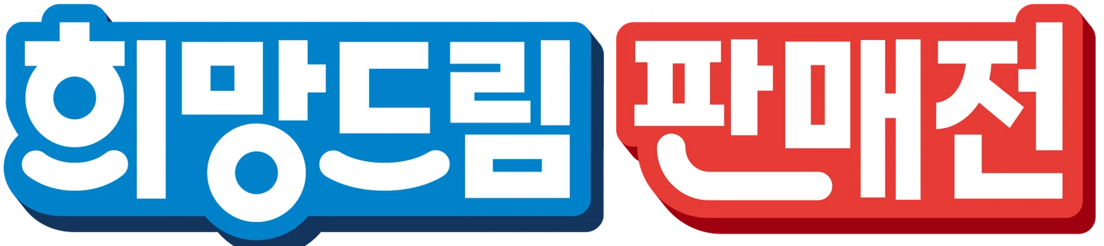 희망드림 판매전 — 처음으로